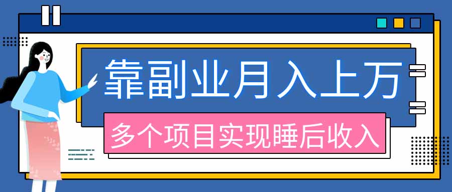 2026年多个真实副业项目，带你搭被动收入管道(淘宝无人直播、海外TK拉新、最新最全代运营、公众号陪跑和去水印小…