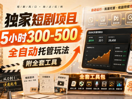 独家短剧项目,5小时300-500,全自动托管玩法,附全套工具【揭秘】