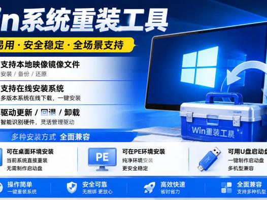 Win系统重装工具,支持本地映像镜像文件安装备份,简单易用-安全稳定-全场景支持