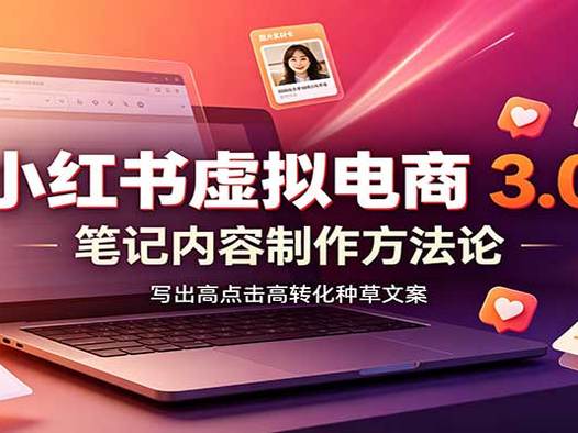 小红书虚拟电商3.0:账号搭建选品开店,笔记内容制作,矩阵投放教学