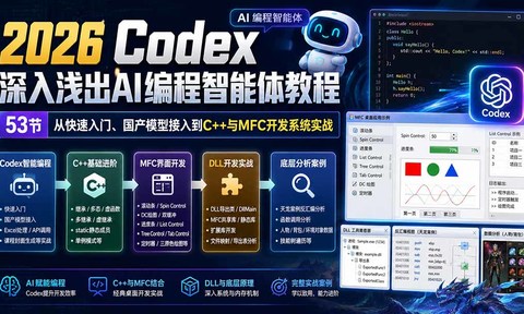 2026 Codex深入浅出AI编程智能体教程:53节从快速入门、国产模型接入到C++与MFC开发系统实战