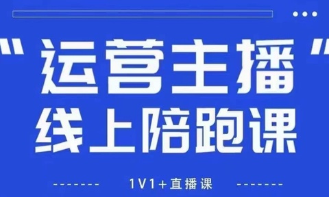 猴帝1600线上课,拉爆自然流,做懂流量的主播,新规政策下,自然流破圈攻略【更新260903】
