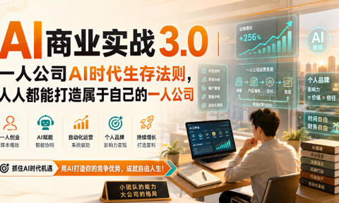 AI商业实战3.0|一人公司AI时代生存法则,人人都能打造属于自己的一人公司