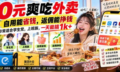 0元爽吃外卖,自用能省钱,返佣能挣钱,非常适合学生党,上班族,一天能搞1k+
