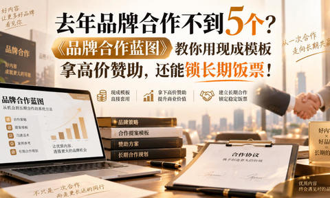 去年品牌合作不到5个?《品牌合作蓝图》教你用现成模板拿高价赞助,还能锁长期饭票!【原创双语字幕】