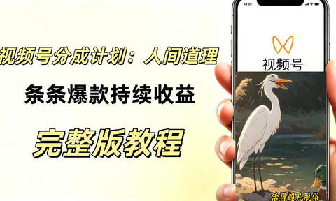 视频号新玩法之AI动漫画风励志视频,不用会画画、不用拍摄,持续化收益,详细拆解