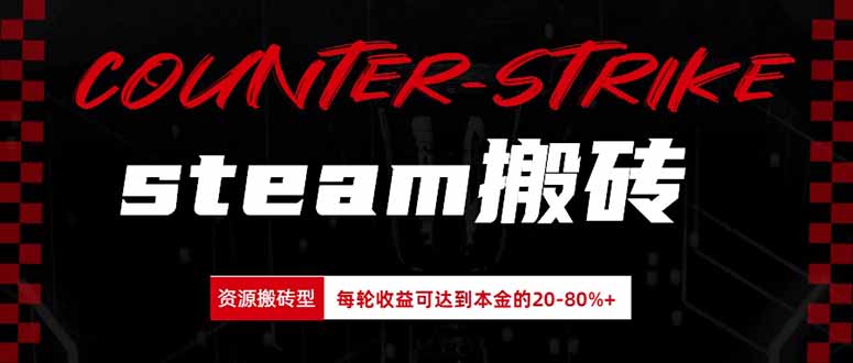 Steam搬砖,每轮收益为本金的20-80%,平均每天仅需半小时,新人轻松上手