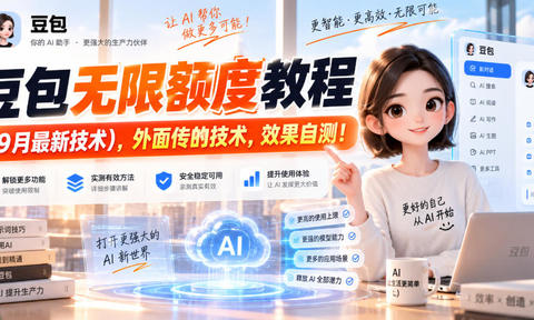 豆包无限额度教程(9月最新技术),外面传的技术,效果自测!