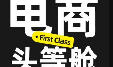 电商头等舱2026新课,当AI把执行变得廉价,理解真实商业需求,将成为价值核心