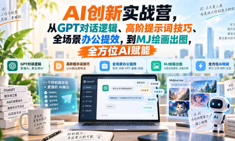 AI创新实战营,从GPT对话逻辑、高阶提示词技巧、全场景办公提效,到MJ绘画出图,全方位AI赋能