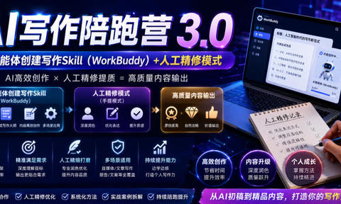 AI写作陪跑营3.0,Ai智能体创建写作skill(workbuddy)+人工手写模式(手搓模式),去除AI痕迹(头条号、公众号、百家号)(更新0907)