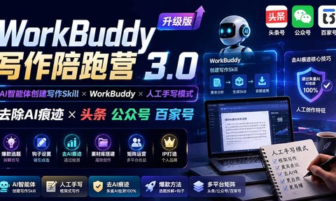 WorkBuddy写作陪跑营3.0-更新:Ai智能体创建写作Skill×WorkBuddy×人工手写模式×去除AI痕迹×头条公众号百家号