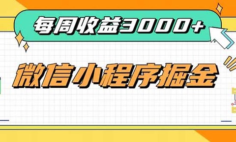 每周进账3000+的微信小程序,四种收益来源稳定增收,王牌积累型副业