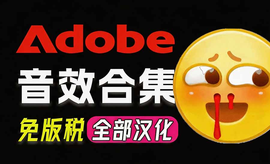 请称爆硬盘!Adobe 和 达芬奇 官方提供的高品质免版税音效库, 10000+ 免费商用音效合集,已离线打包