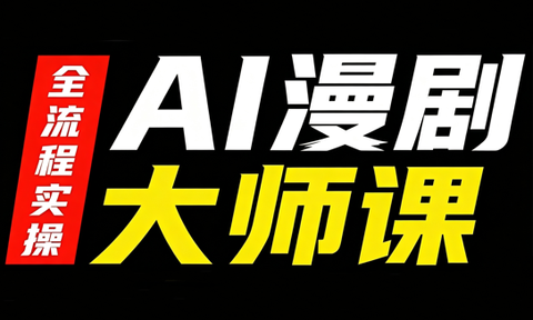 AI漫剧大师课,全流程实操