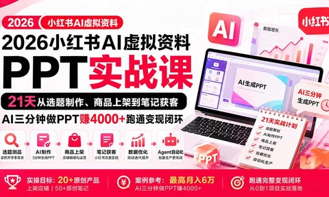 2026小红书AI虚拟资料PPT实战课:21天从选题制作、商品上架到笔记获客,AI三分钟做PPT赚4000+跑通变现闭环