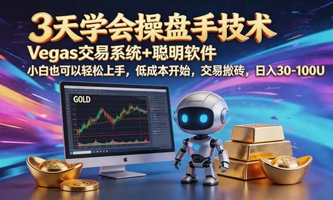 三天学会操盘手技术【顺势而为第八期】Vegas交易技术+聪明软件,日赚50-300U