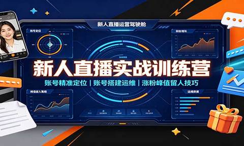 新人直播实战训练营:账号精准定位,账号搭建运维,涨粉峰值留人技巧