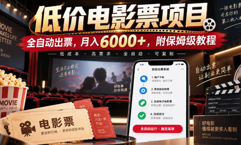 低价电影票项目,全自动出票,月入6000+,附保姆级教程【揭秘】