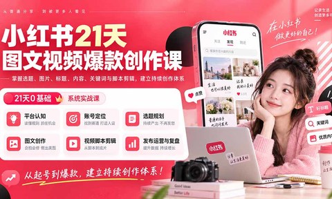 小红书21天图文视频爆款创作课:掌握选题、图片、标题、内容、关键词与脚本剪辑,建立持续创作体系