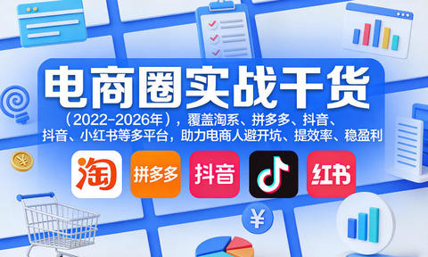电商圈实战干货(2023-2026年),覆盖淘系、拼多多、抖音、小红书等多平台,助力电商人避开坑、提效率、稳盈利(更新09月09日)
