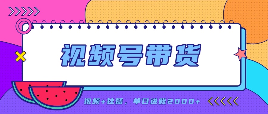 日入2000+的副业,视频号带货,一部手机改写人生篇章,无需投资