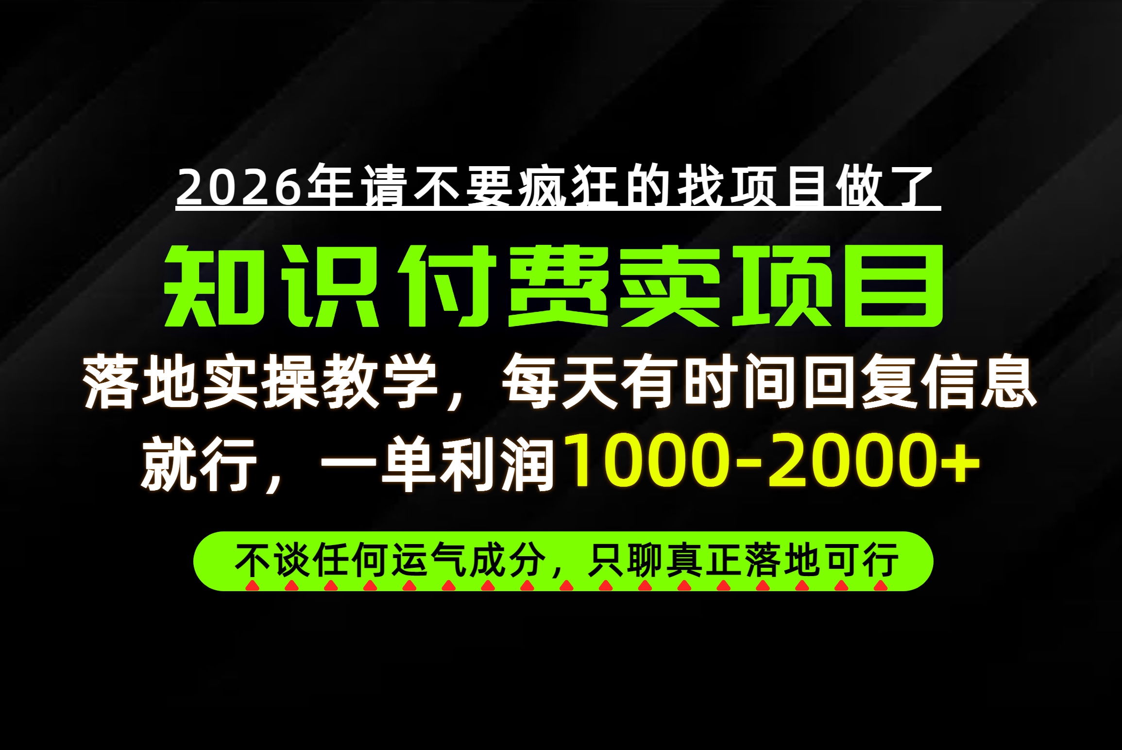 为什么做项目总是被割，为什么卖项目月入10w+，我们普通人应该怎么真正开始赚钱？