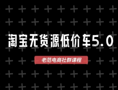 淘宝无货源价车5.0，​2026最新VIP淘宝无货源课程，1688代发，蓝海选品，零成本创业首选（更新26年9月11日）