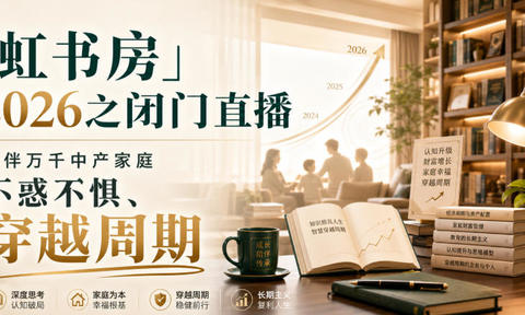 「虹书房」2026之闭门直播,陪伴万千中产家庭,不惑不惧、穿越周期