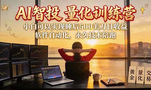 AI智投EA量化训练营【第三期】,多策略智投+防爆技术+趋势分析 ,轻松上手,矩阵放大,长期稳定。