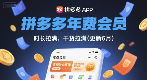 拼多多年费会员,实经验分享操,时长拉满,干货拉满(更新260914)