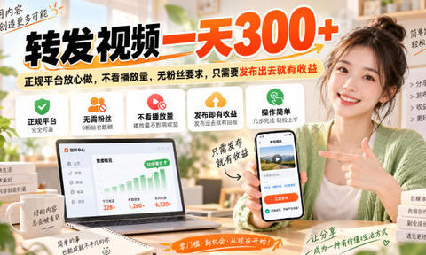 转发视频一天300+,正规平台放心做,不看播放量,无粉丝要求,只需要发布出去就有收益【揭秘】