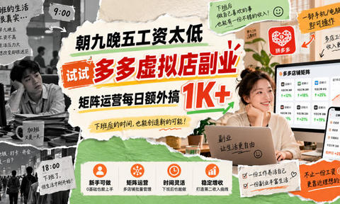 朝九晚五工资太低,试试多多虚拟店副业,矩阵运营每日额外搞1K+【揭秘】