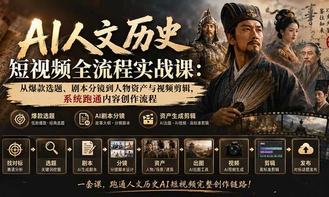AI人文历史短视频全流程实战课-更新:从爆款选题、剧本分镜到人物资产与视频剪辑,系统跑通内容创作流程