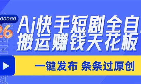 Ai快手短剧全自动搬运赚米项目,一键搬运发布,一刀不剪,条条过原创