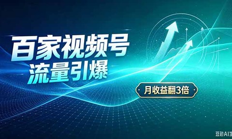 26年王炸项目,实现成本翻几倍。长久稳定,通过百度视频号发布,赚取播放量+广告收益