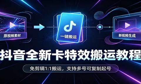 抖音全新卡特效搬运教程:免剪辑1:1搬运,支持多号可复制起号