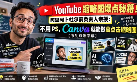 YouTube 缩略图爆点秘籍!阿里阿卜杜尔前负责人亲授:不用 PS,Canva 就能做高点击缩略图【原创双语字幕】