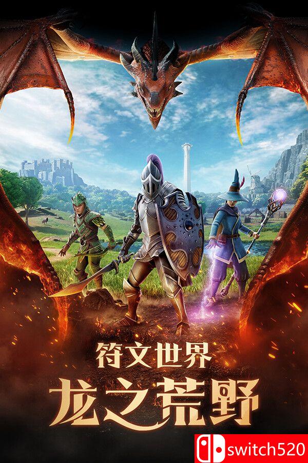 《符文世界：龙之荒野（RuneScape: Dragonwilds）》官方中文 [中文/繁体/英文/日语]