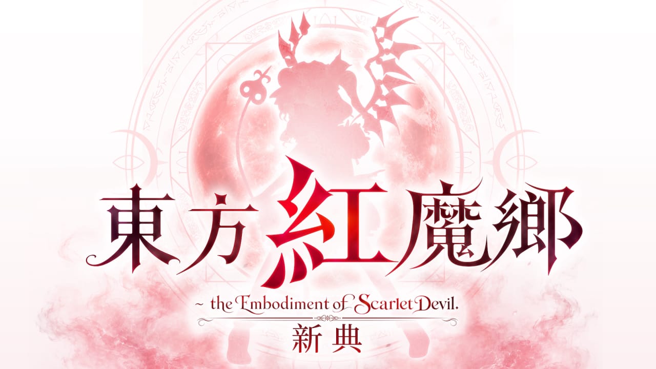 东方红魔乡:新典 ~ the Embodiment of Scarlet Devil丨Touhou Koumakyou: New Classic – the Embodiment of Scarlet Devil