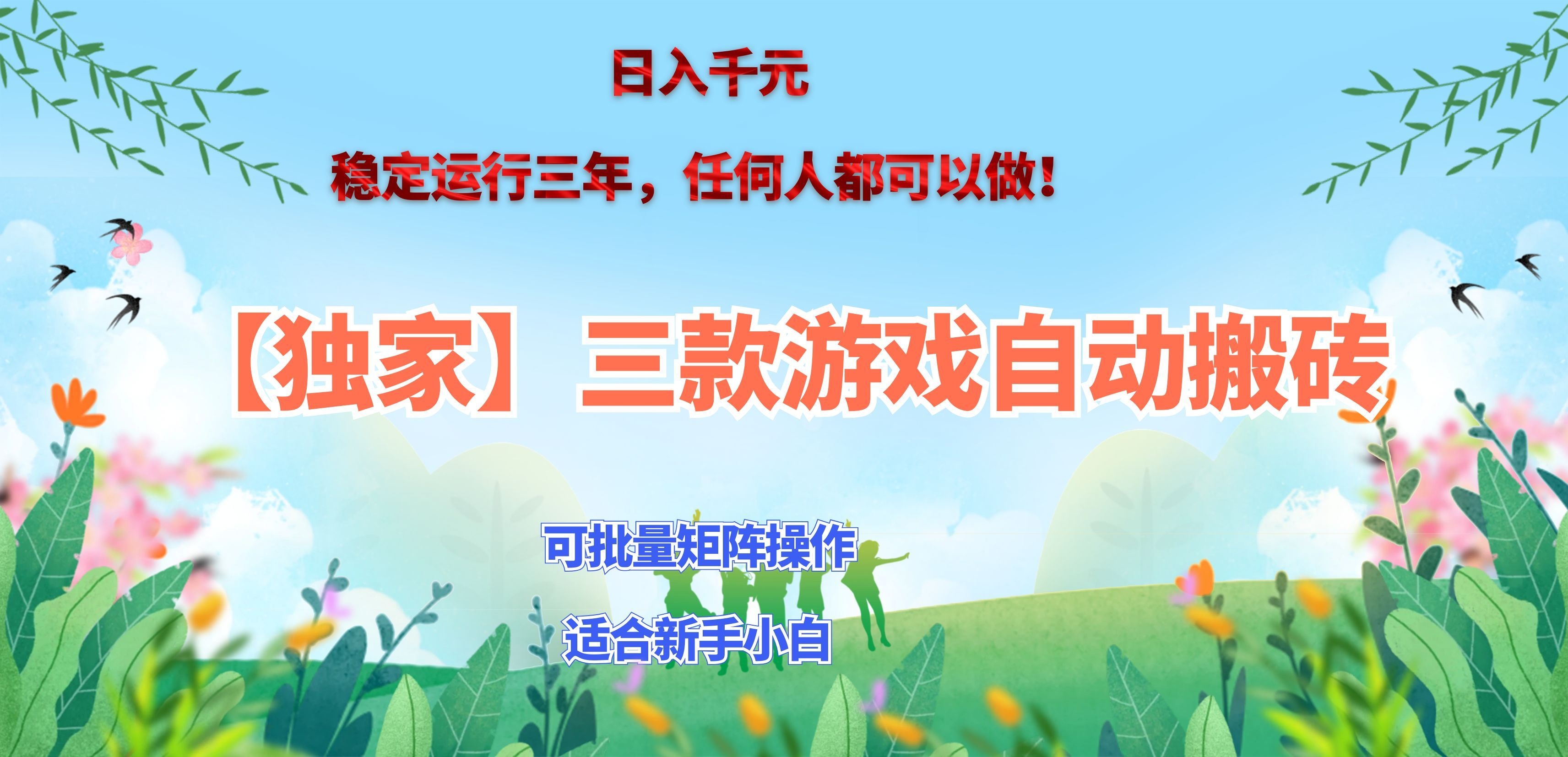 三款游戏搬砖賺钱计划 ,日入千元,可批量矩阵操作适合新手小白!
