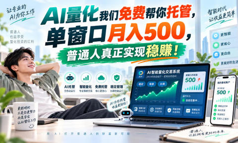 AI量化我们免费帮你托管,单窗口月入500,普通人真正实现稳賺!【揭秘】