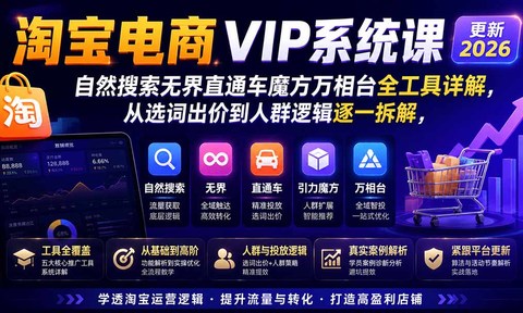 2026淘宝电商终局之战VIP课-更新0920:自然搜索+直通车+无界+精准人群,系统掌握测款动销与全店推广布局方法