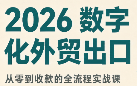 2026数字化外贸:AI时代的出口业务流程实务