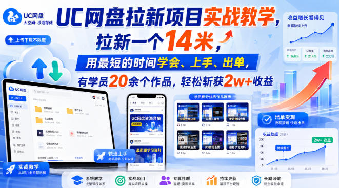 UC网盘拉新项目实战教学,拉新一个14米,用最短的时间学会、上手、出单,有学员20余个作品,轻松斩获2w+收益(更新0921)