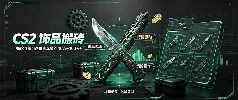 CS2饰品搬砖，每轮收益为采购本金的10-100%+，最强搬砖型副业，steam搬砖