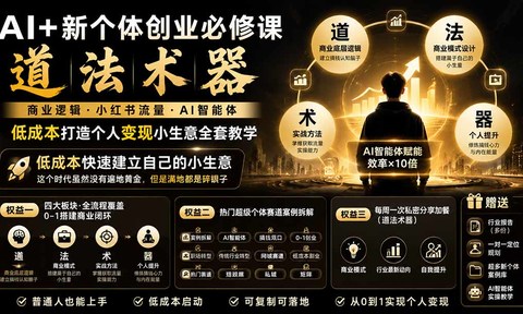AI+新个体创业必修课-更新0922|道法术器|商业逻辑·小红书流量·AI智能体|低成本打造个人变现小生意全套教学