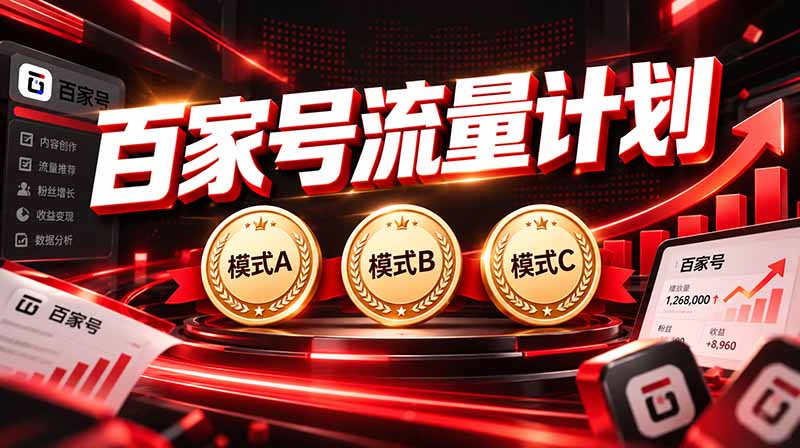 2026王炸项目，7天成功起号｜收益0→单日三位数，月入5VV。新手、老手都能做