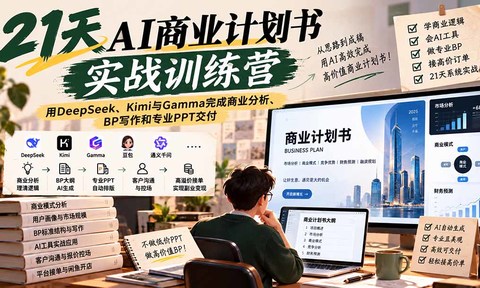 【无水印】21天AI商业计划书实战训练营:用DeepSeek、Kimi与Gamma完成商业分析、BP写作和专业PPT交付
