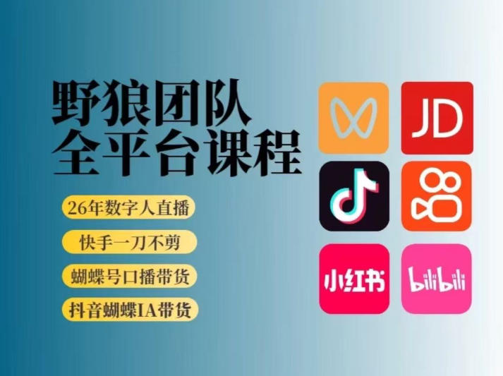 野狼团队2026新版全平台短视频带货教学，打开流量突破口，开始Ai带货(更新0925)